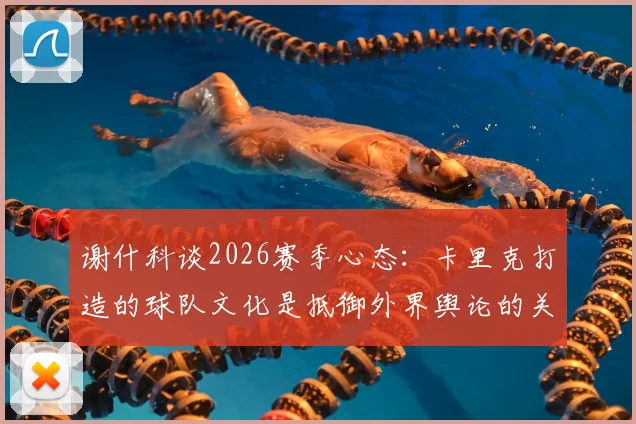 谢什科谈2026赛季心态:卡里克打造的球队文化是抵御外界舆论的关键,米德尔斯堡前锋分享适应心得