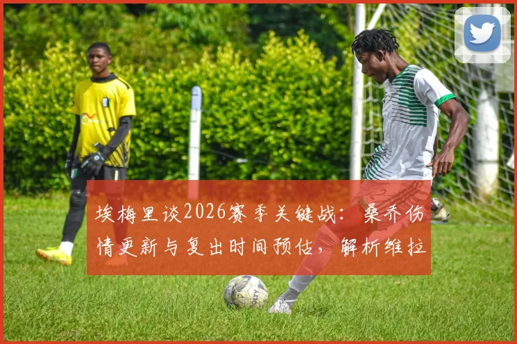 埃梅里谈2026赛季关键战：桑乔伤情更新与复出时间预估，解析维拉曼联晋级五五开的背后考量
