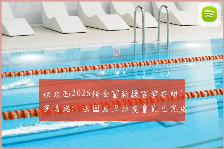 切尔西2026转会窗新援官宣在即！罗马诺：法国后卫拉克鲁瓦已完成体检，本周完成全部转会流程