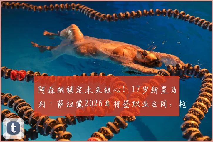 阿森纳锁定未来核心!17岁新星马利·萨拉蒙2026年将签职业合同,枪手青训再添重磅砝码